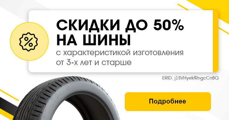 СКИДКИ ДО 50% НА ШИНЫ ОТ 3-Х ЛЕТ И СТАРШЕ