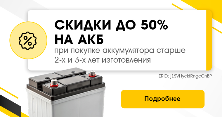 СКИДКИ ДО 50% НА АККУМУЛЯТОРЫ ОТ 2-Х ЛЕТ И СТАРШЕ