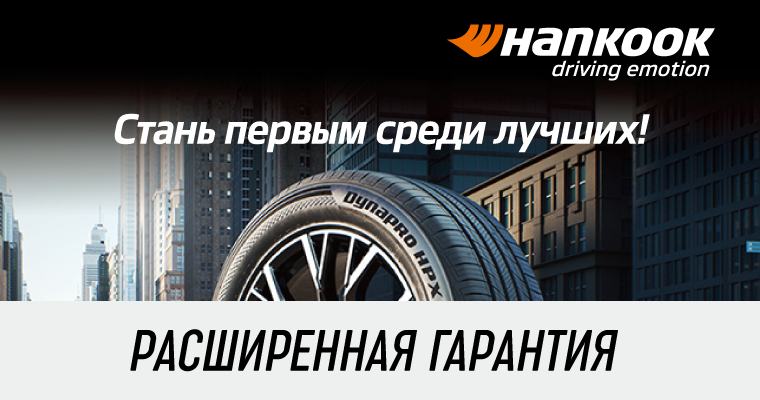 РАСШИРЕННАЯ ГАРАНТИЯ HANKOOK